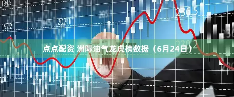 点点配资 洲际油气龙虎榜数据（6月24日）