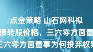 点金策略 山石网科拟下修可转债转股价格，三六零方面董事为何投弃权票