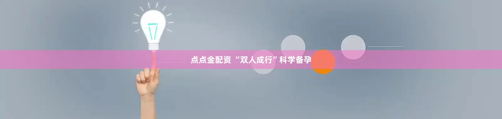 点点金配资 “双人成行”科学备孕